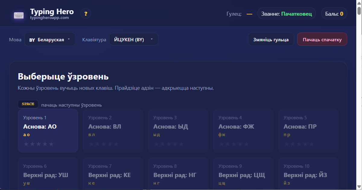 Typing Hero App беларускі курс сляпога друку — здымак экрана інтэрфейсу