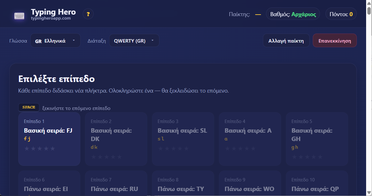 Typing Hero App δάσκαλος ελληνικής τυφλής πληκτρολόγησης — στιγμιότυπο οθόνης
