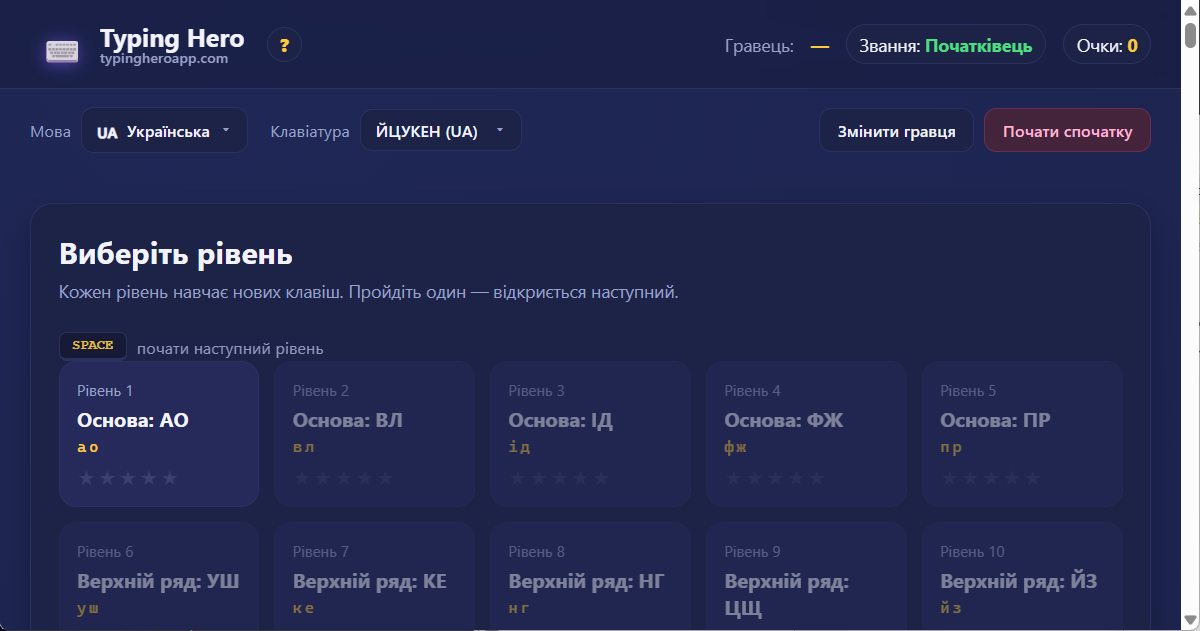 Typing Hero App український тренажер сліпого набору — знімок екрана інтерфейсу